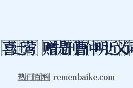 喜迁莺·赠提刑曹仲明近义词是什么意思的图片